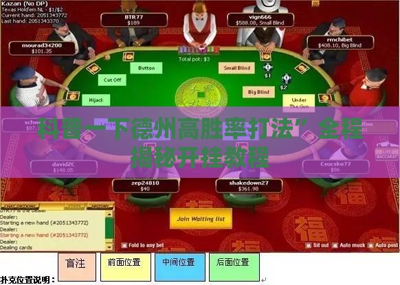 科普一下德州高胜率打法”全程揭秘开挂教程