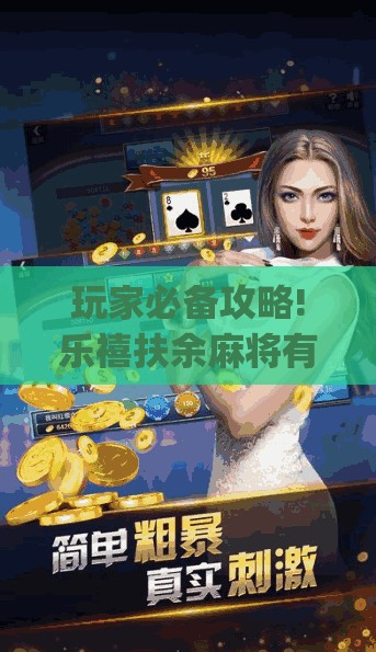 玩家必备攻略!乐禧扶余麻将有挂吗是真的吗(必备神器)	”其实真的确实有挂
