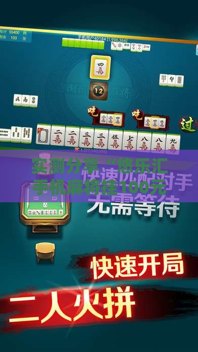 实测分享“悠乐汇手机麻将挂100元一个!辅助神器插件下载