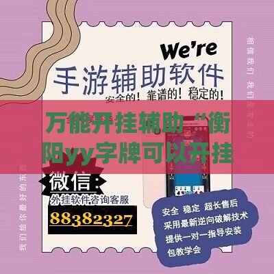 万能开挂辅助“衡阳yy字牌可以开挂吗!辅助神器插件下载
