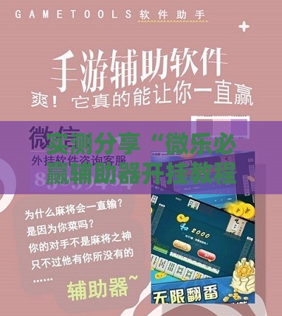 实测分享“微乐必赢辅助器开挂教程视频”通用版下载教程