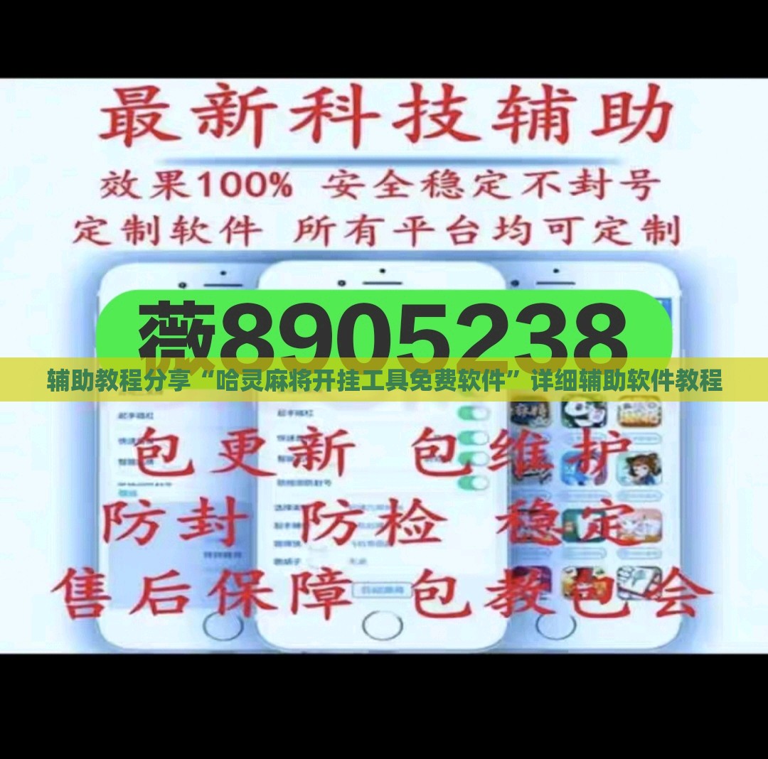 辅助教程分享“哈灵麻将开挂工具免费软件”详细辅助软件教程