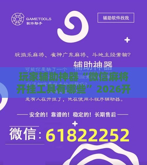 玩家辅助神器“微信麻将开挂工具有哪些	”2026开挂教程步骤