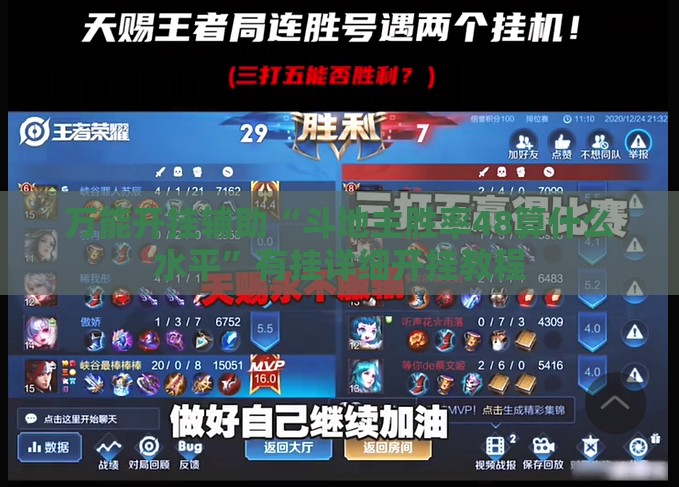 万能开挂辅助“斗地主胜率48算什么水平”有挂详细开挂教程