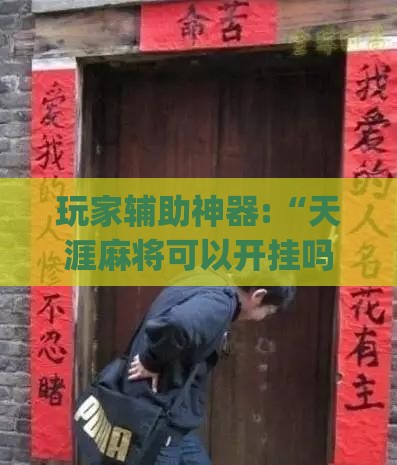 玩家辅助神器:“天涯麻将可以开挂吗安卓(辅助神器)开挂详细教程