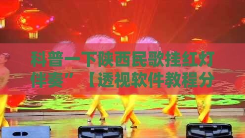 科普一下陕西民歌挂红灯伴奏”【透视软件教程分享】