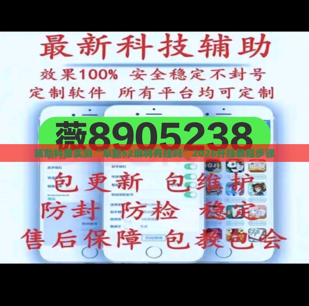 辅助科普实测“阜新52麻将有挂吗”2026开挂教程步骤