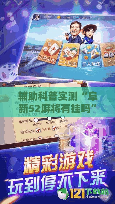 辅助科普实测“阜新52麻将有挂吗	”2026开挂教程步骤