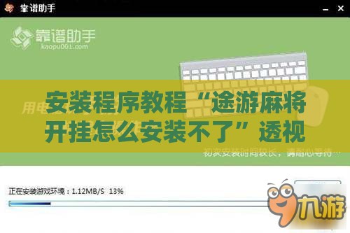 安装程序教程“途游麻将开挂怎么安装不了”透视开挂辅助教程