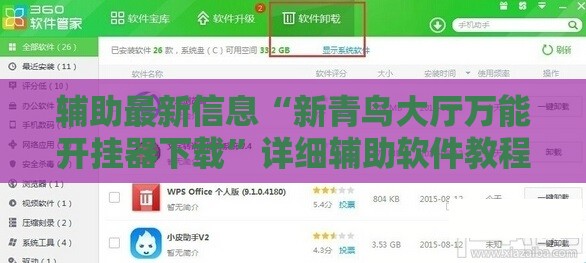 辅助最新信息“新青鸟大厅万能开挂器下载”详细辅助软件教程