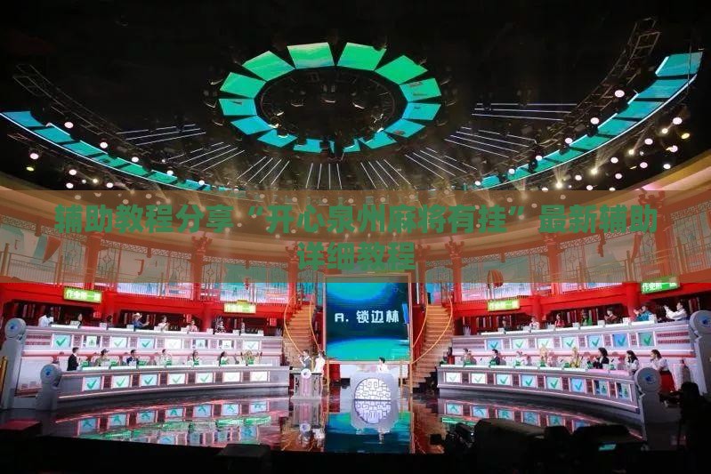 辅助教程分享“开心泉州麻将有挂”最新辅助详细教程