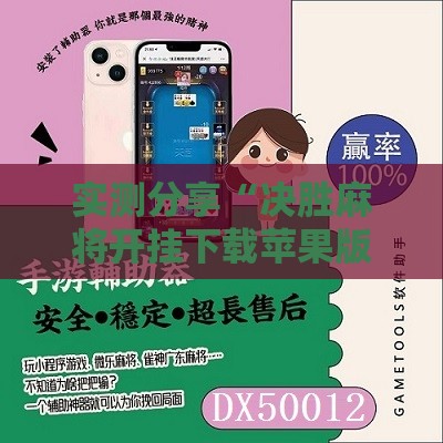 实测分享“决胜麻将开挂下载苹果版”原来可以开挂
