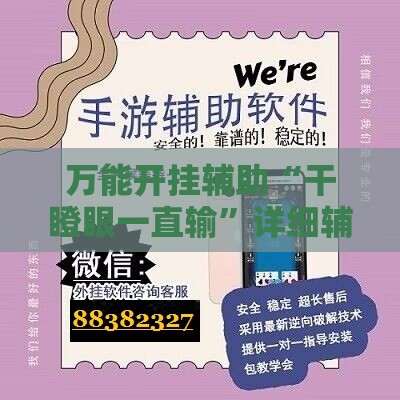 万能开挂辅助“干瞪眼一直输	”详细辅助软件教程