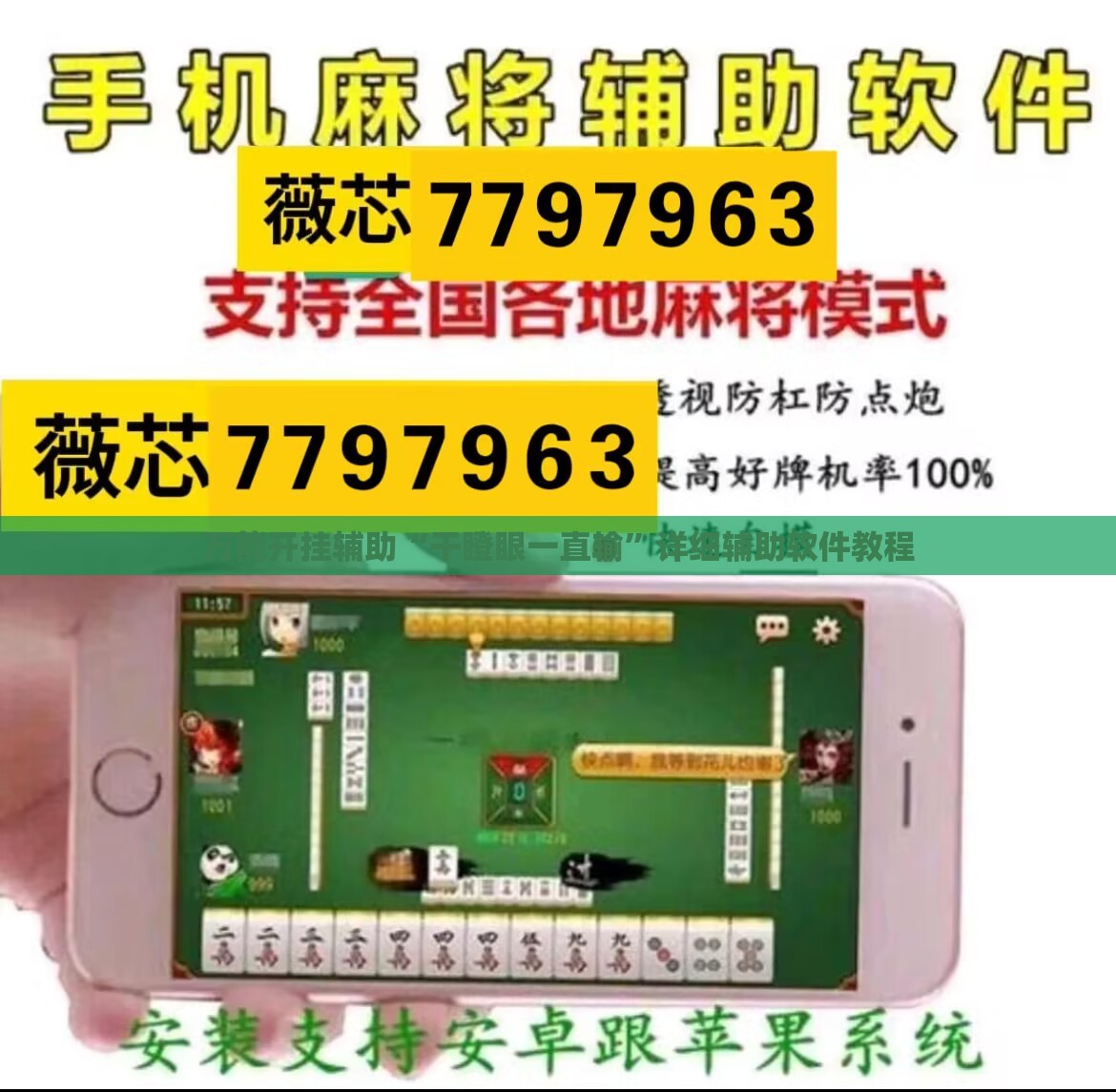 万能开挂辅助“干瞪眼一直输	”详细辅助软件教程