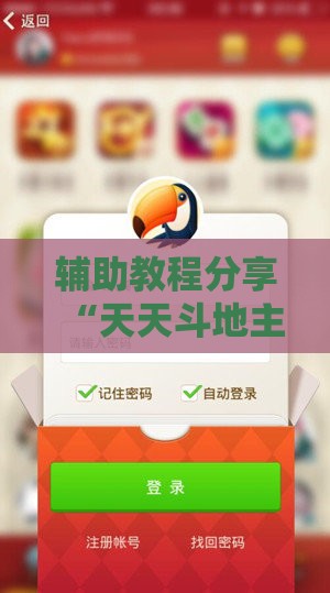 辅助教程分享“天天斗地主微信小程序怎么开好牌”开挂辅助透视教程