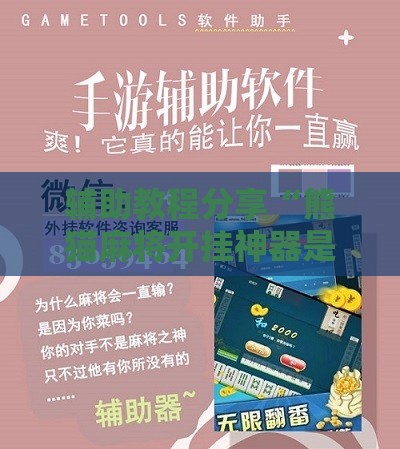 辅助教程分享“熊猫麻将开挂神器是真的吗安全吗”最新辅助详细教程