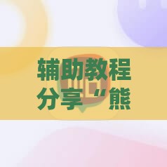 辅助教程分享“熊猫麻将开挂神器是真的吗安全吗”最新辅助详细教程
