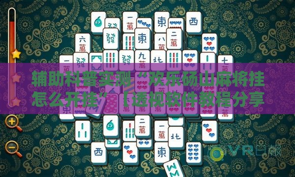 辅助科普实测“欢乐砀山麻将挂怎么开挂”【透视软件教程分享】