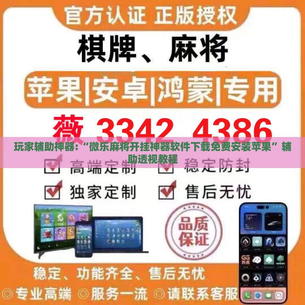 玩家辅助神器:“微乐麻将开挂神器软件下载免费安装苹果	”辅助透视教程