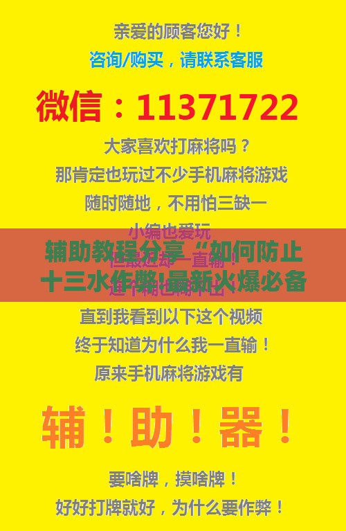 辅助教程分享“如何防止十三水作弊!最新火爆必备系统
