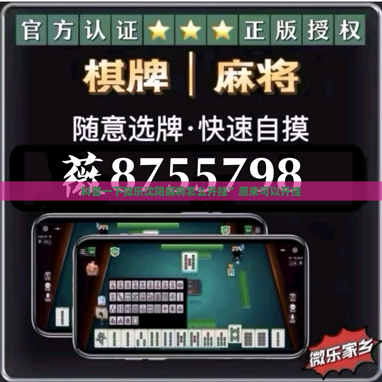 科普一下微乐沈阳麻将怎么开挂	”原来可以开挂