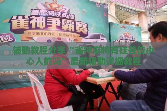 辅助教程分享“雀神麻将有挂各位小心人的吗”最新辅助详细教程