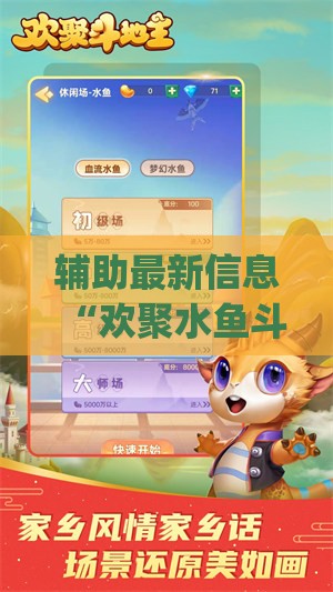 辅助最新信息“欢聚水鱼斗地主有挂吗”开挂(透视)辅助教程