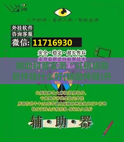 辅助科普实测“斗棋辅助软件挂什么好(辅助神器)开挂详细教程