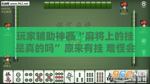 玩家辅助神器“麻将上的挂是真的吗”原来有挂 难怪会一直输
