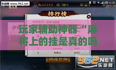 玩家辅助神器“麻将上的挂是真的吗”原来有挂 难怪会一直输