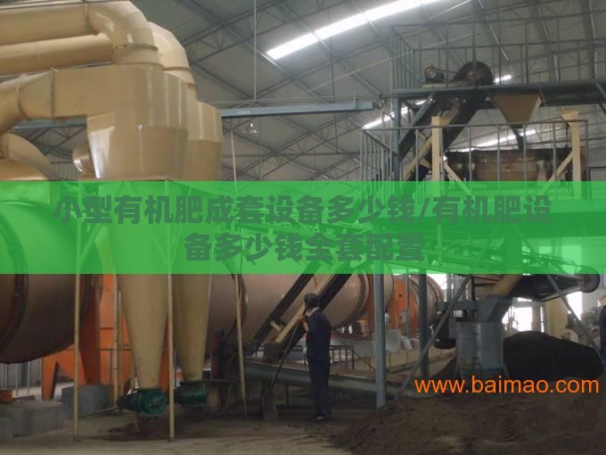 小型有机肥成套设备多少钱/有机肥设备多少钱全套配置 小型有机肥成套设备多少钱/有机肥设备多少钱全套配置