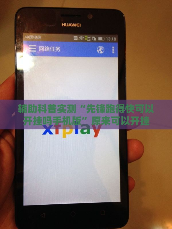 辅助科普实测“先锋跑得快可以开挂吗手机版	”原来可以开挂