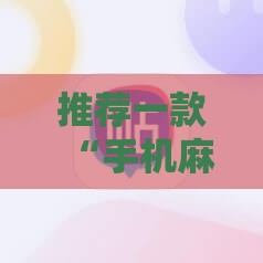 推荐一款“手机麻将怎么开挂的视频”原来可以开挂