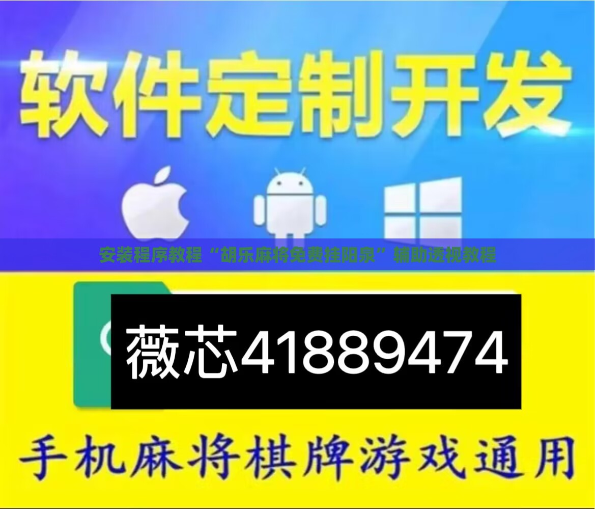 安装程序教程“胡乐麻将免费挂阳泉”辅助透视教程