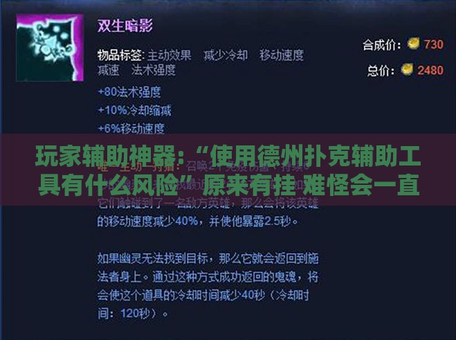 玩家辅助神器:“使用德州扑克辅助工具有什么风险”原来有挂 难怪会一直输