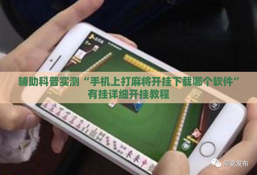 辅助科普实测“手机上打麻将开挂下载哪个软件”有挂详细开挂教程