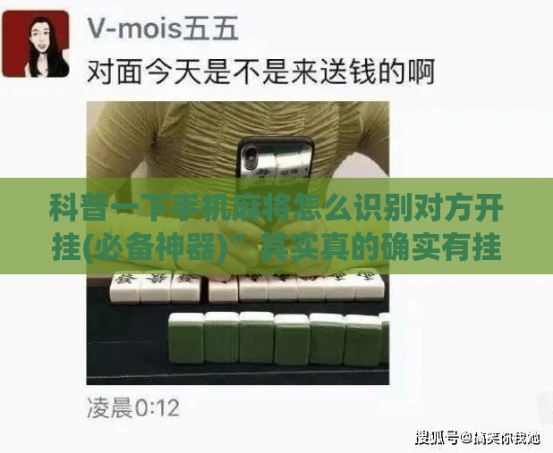 科普一下手机麻将怎么识别对方开挂(必备神器)	”其实真的确实有挂