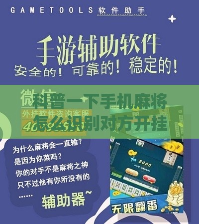 科普一下手机麻将怎么识别对方开挂(必备神器)”其实真的确实有挂
