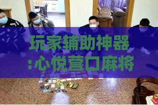 玩家辅助神器:心悦营口麻将有挂吗知乎”详细辅助软件教程
