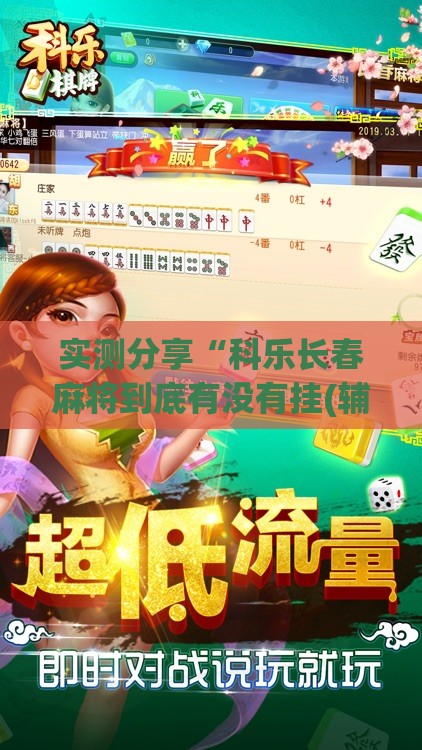 实测分享“科乐长春麻将到底有没有挂(辅助神器)开挂详细教程