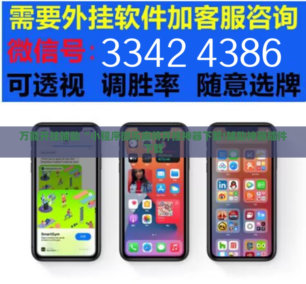 万能开挂辅助“小程序微乐麻将开挂神器下载!辅助神器插件下载