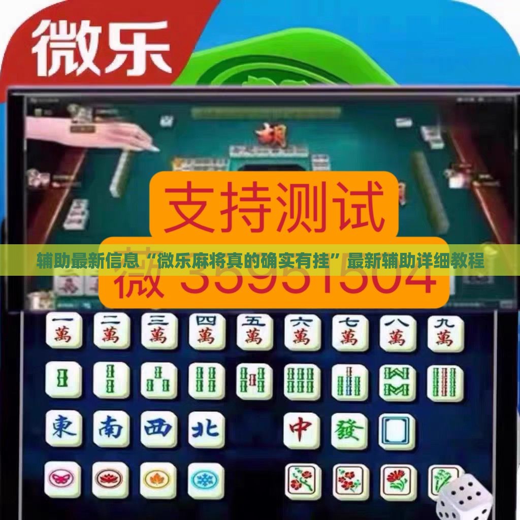 辅助最新信息“微乐麻将真的确实有挂”最新辅助详细教程