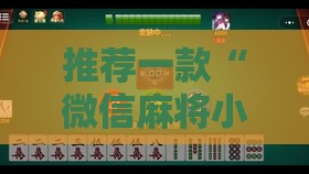 推荐一款“微信麻将小程序万能开挂器下载免费	”详细辅助软件教程