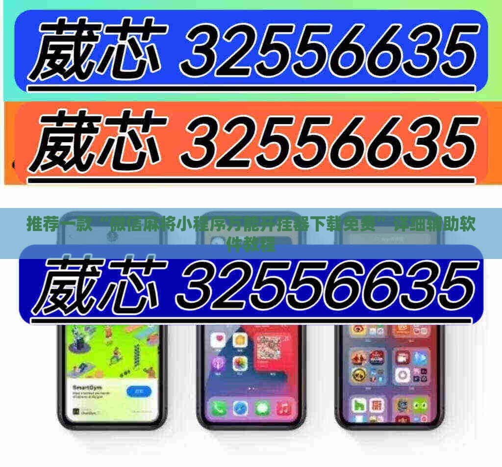 推荐一款“微信麻将小程序万能开挂器下载免费	”详细辅助软件教程