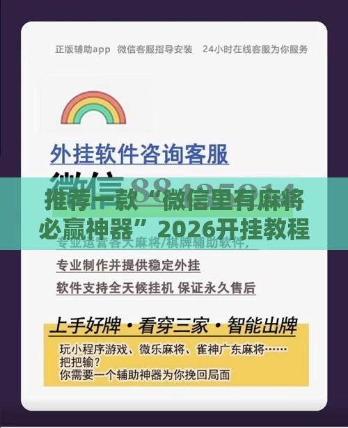 推荐一款“微信里有麻将必赢神器”2026开挂教程步骤
