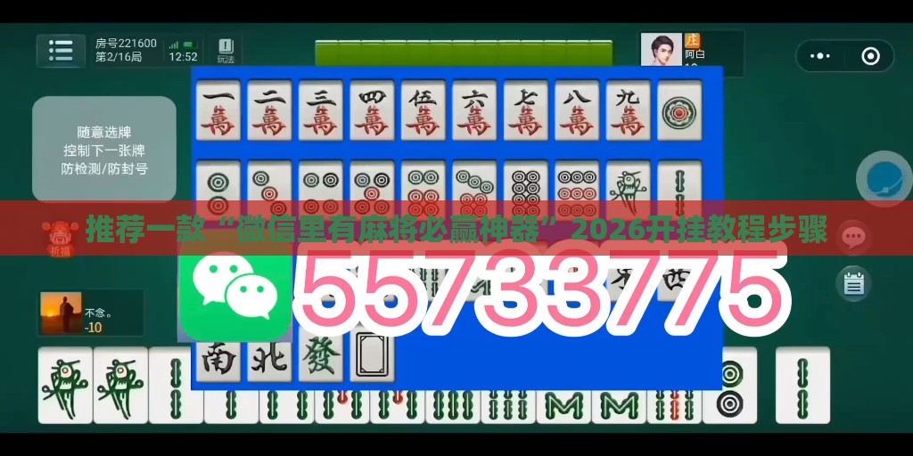推荐一款“微信里有麻将必赢神器	”2026开挂教程步骤