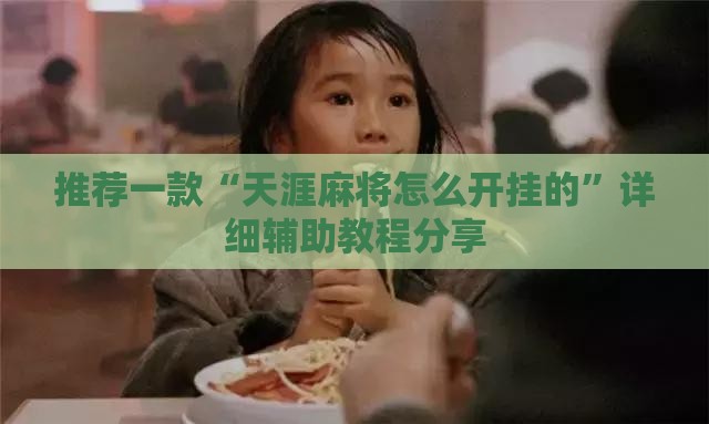 推荐一款“天涯麻将怎么开挂的”详细辅助教程分享