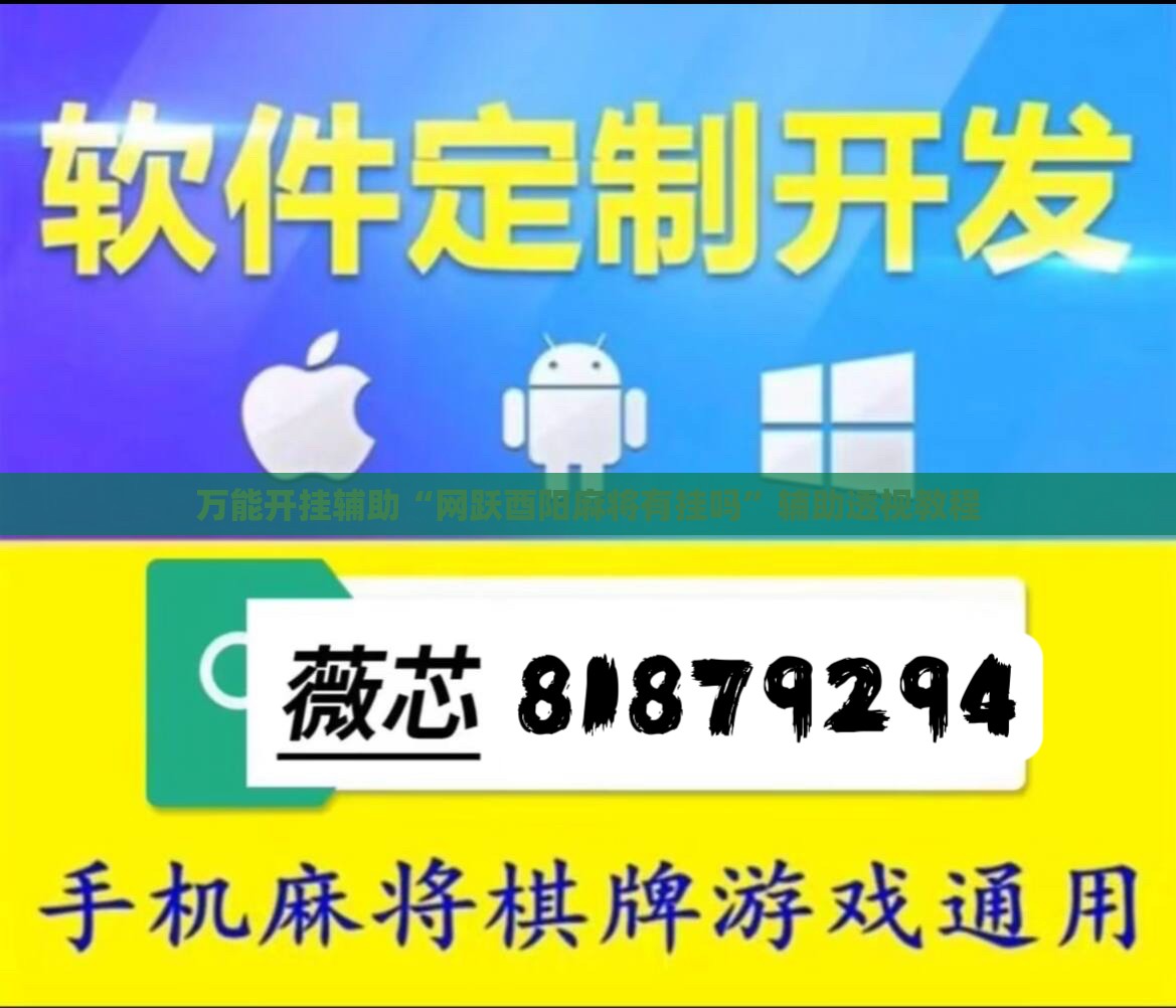 万能开挂辅助“网跃酉阳麻将有挂吗”辅助透视教程
