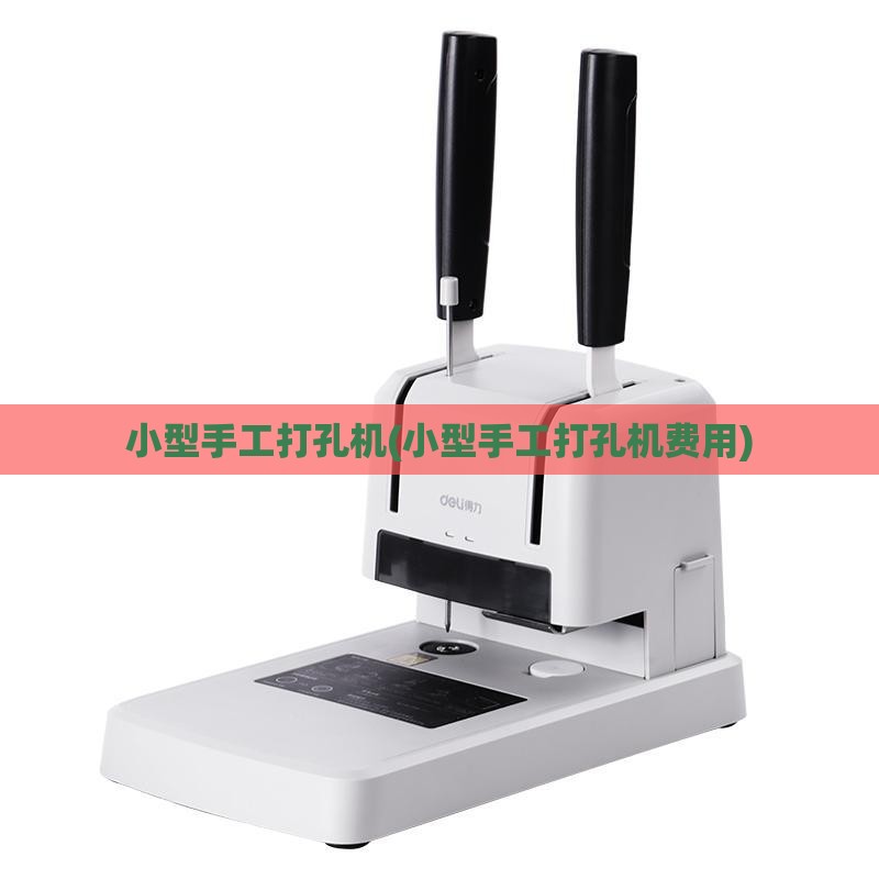 小型手工打孔机(小型手工打孔机费用) 小型手工打孔机(小型手工打孔机费用)