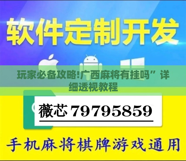 玩家必备攻略!广西麻将有挂吗	”详细透视教程